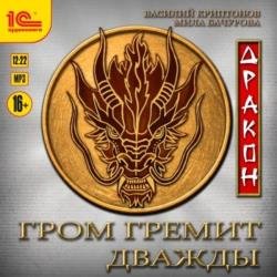 Гром гремит дважды. Дракон (Аудиокнига)