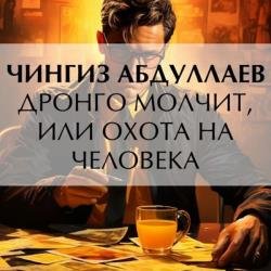 Дронго молчит, или Охота на человека (Аудиокнига)