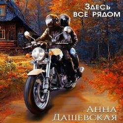 Здесь все рядом (Аудиокнига)