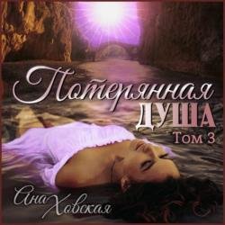 Потерянная душа. Том 3 (Аудиокнига)