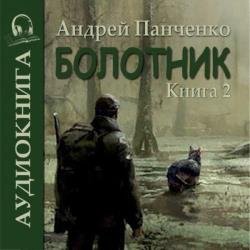 Болотник. Книга 2 (Аудиокнига)