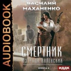 Смертник из рода Валевских. Книга 6 (Аудиокнига)