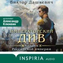 Императорский Див. Колдун Российской империи (Аудиокнига)