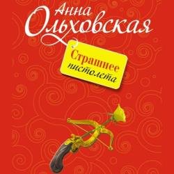 Страшнее пистолета (Аудиокнига)