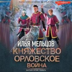 Княжество Орловское. Война (Аудиокнига)