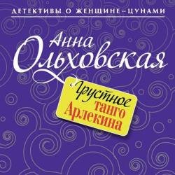 Грустное танго Арлекина (Аудиокнига)