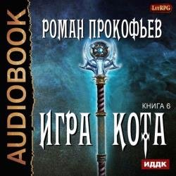 Игра Кота. Книга шестая (Аудиокнига)