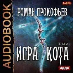 Игра Кота. Книга третья (Аудиокнига)