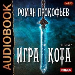 Игра Кота. Книга первая (Аудиокнига)