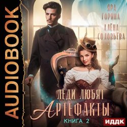 Леди любят артефакты. Книга 2 (Аудиокнига)