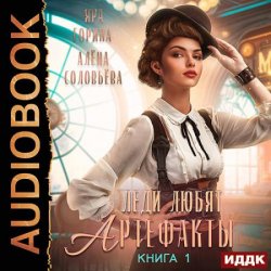 Леди любят артефакты. Книга 1 (Аудиокнига)