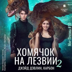 Хомячок на лезвии 2 (Аудиокнига)