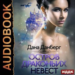 Остров драконьих невест (Аудиокнига)