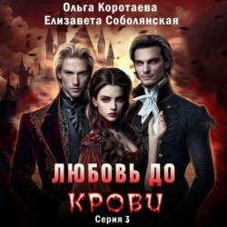 Любовь до крови 3 (Аудиокнига)