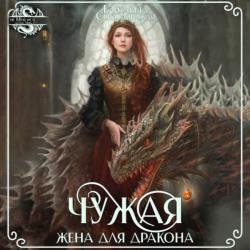 Чужая жена для дракона (Аудиокнига)