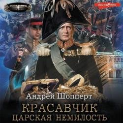 Красавчик. Царская немилость (Аудиокнига)