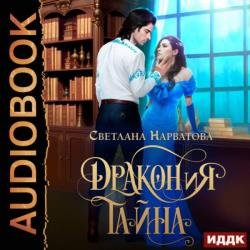 ДРАКОНиЯ тайна (Аудиокнига)