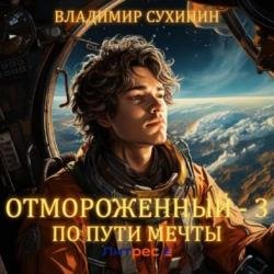 Отмороженный-3. По пути мечты (Аудиокнига)