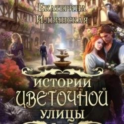 Истории Цветочной улицы (Аудиокнига)