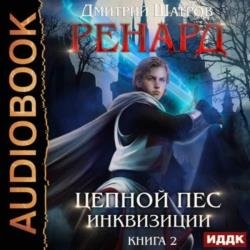 Ренард. Книга 2. Цепной пёс инквизиции (Аудиокнига)