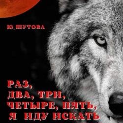Раз, два, три, четыре, пять, я иду искать (Аудиокнига)
