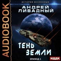 Тень Земли (Аудиокнига)