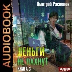 Деньги не пахнут. Книга 3. Транснациональная Корпорация (Аудиокнига)