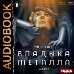 Владыка металла. Книга 1 (Аудиокнига)