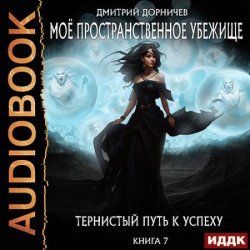 Тернистый путь к успеху (Аудиокнига)