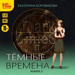 Тёмные времена. Книга 2 (Аудиокнига)