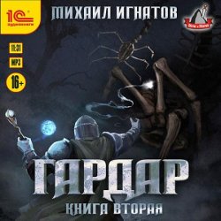 Гардар. Книга вторая (Аудиокнига)