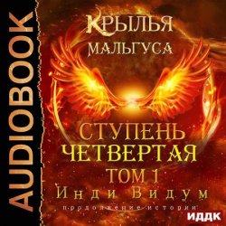 Крылья Мальгуса. Ступень Четвертая. Том 1 (Аудиокнига)