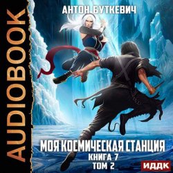 Моя Космическая Станция. Книга 7. Битва Преемников. Том 2 (Аудиокнига)