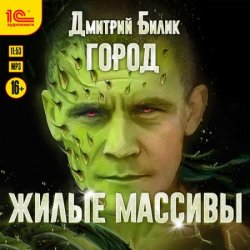 Город. Жилые массивы (Аудиокнига)