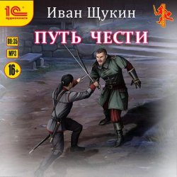 Боярская честь. Путь чести (Аудиокнига)