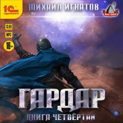 Гардар. Книга четвертая (Аудиокнига)