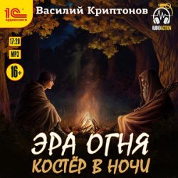 Эра Огня. Костёр в ночи (Аудиокнига)