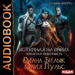 Истинная на двоих, или Краденая невинность (Аудиокнига)