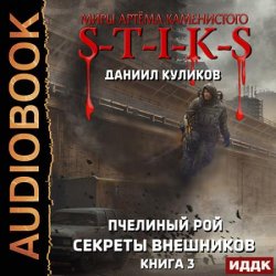 S-T-I-K-S. Пчелиный Рой. Книга 3. Секреты внешников (Аудиокнига)