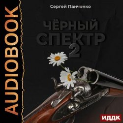 Чёрный спектр. Книга 2 (Аудиокнига)