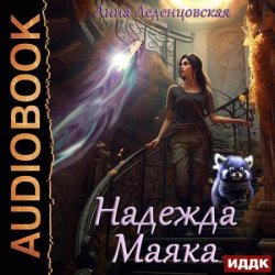 Надежда маяка (Аудиокнига)