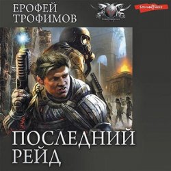 Последний рейд. Кровь за кровь (Аудиокнига)