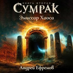 Сумрак. Эмиссар Хаоса (Аудиокнига)