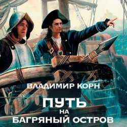 Путь на Багряный остров (Аудиокнига)