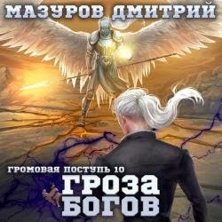 Громовая поступь. Гроза богов (Аудиокнига)