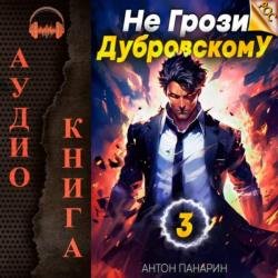 Не грози Дубровскому! Том III (Аудиокнига)