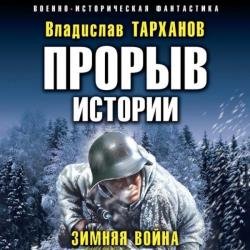 Прорыв истории. Зимняя война (Аудиокнига)