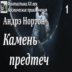 Камень предтеч (Аудиокнига)