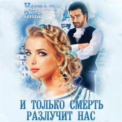 И только смерть разлучит нас (Аудиокнига)