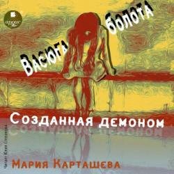 Созданная демоном. Книга первая. Васюганские болота (Аудиокнига)